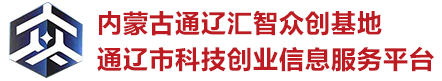 内蒙古通辽汇智众创基地